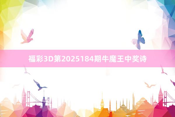 福彩3D第2025184期牛魔王中奖诗