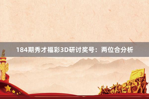 184期秀才福彩3D研讨奖号：两位合分析