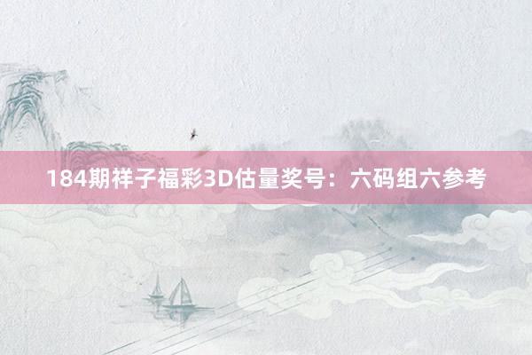 184期祥子福彩3D估量奖号：六码组六参考