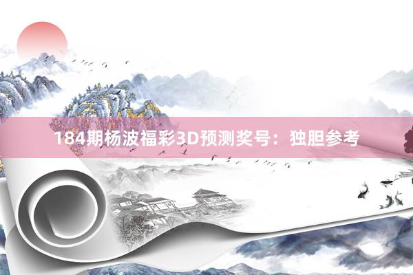 184期杨波福彩3D预测奖号：独胆参考