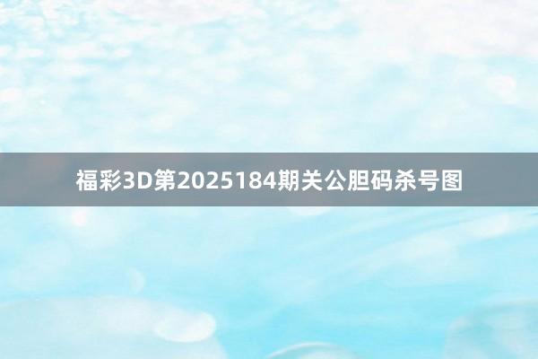 福彩3D第2025184期关公胆码杀号图