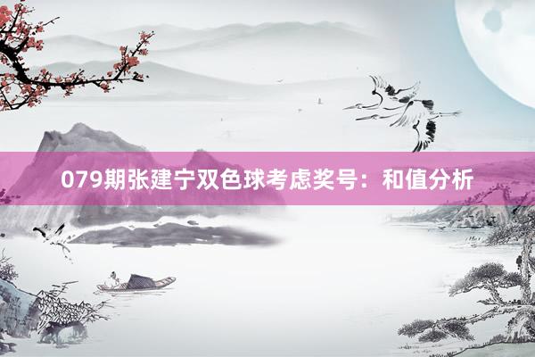079期张建宁双色球考虑奖号：和值分析