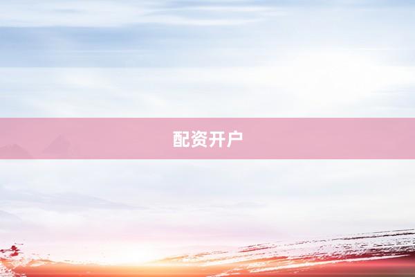 配资开户