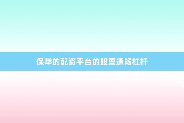 保举的配资平台的股票通畅杠杆