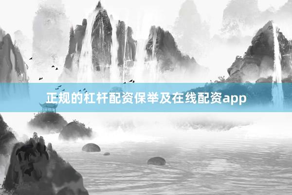正规的杠杆配资保举及在线配资app