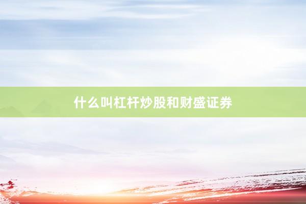 什么叫杠杆炒股和财盛证券